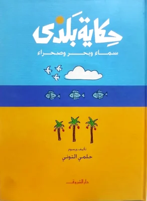 حكاية بلدى