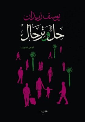 حل وترحال