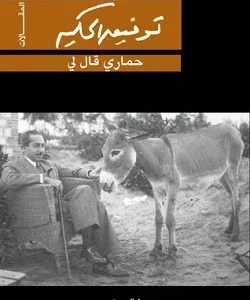 حماري قال لي