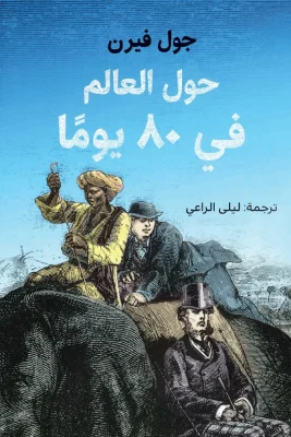 حول العالم في ٨٠ يوم