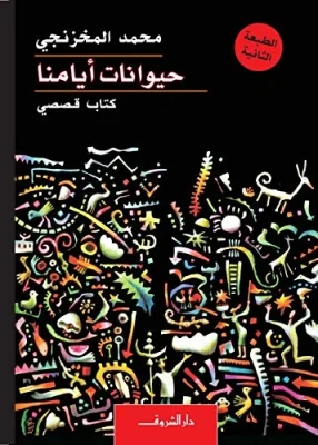 حيوانات ايامنا