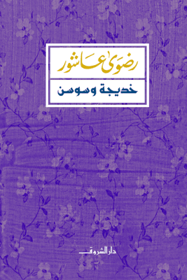 خديجة وسوسن
