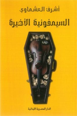 السيمفونية الاخيرة_رواية