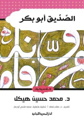 الصديق أبو بكر_كلاسيكيات