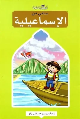 Sami from Ismailia
