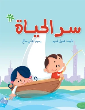 سر الحياة