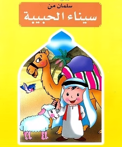 Salman, Son of Beloved Sinai