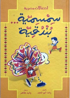 سمسمية وبندقية