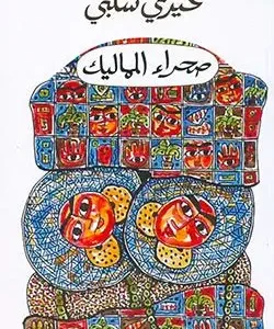 صحراء المماليك