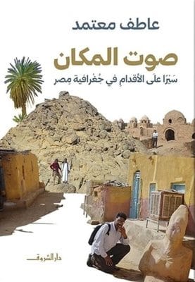 صوت المكان