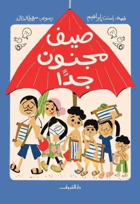 صيف مجنون جدا