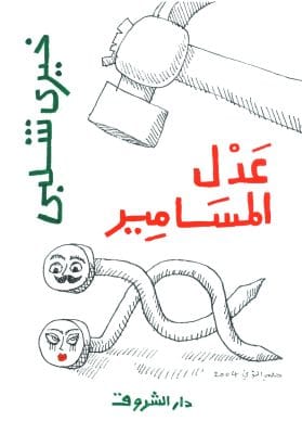 عدل المسامير