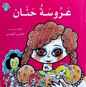 عروسة حنان