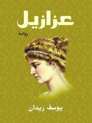 عزازيل