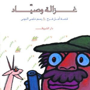 غزالة وصياد