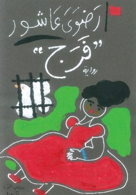 فرج