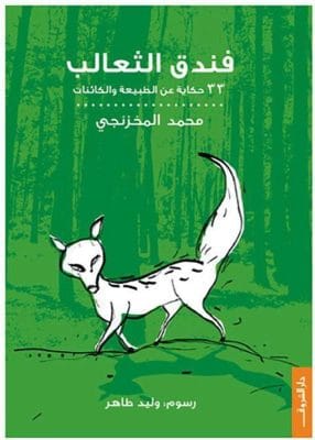 فندق الثعالب 33حكايةعن الطبيعة