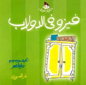 فيزو في الدولاب