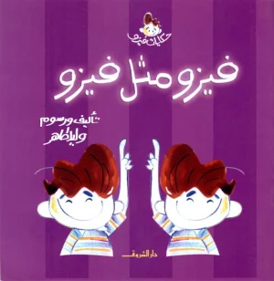 فيزو مثل فيزو
