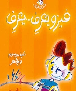 فيزو يعرف .. يعرف