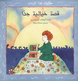 قصة خيالية جدا