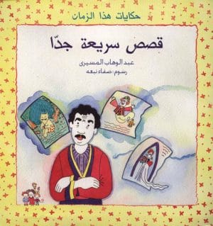 قصص سريعة جدا