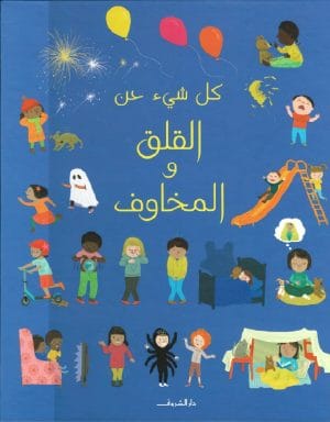 كل شئ عن القلق والمخاوف
