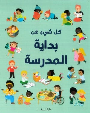 كل شئ عن بداية المدرسة