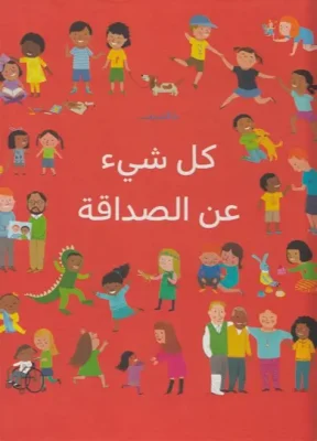 كل شيء عن الصداقة