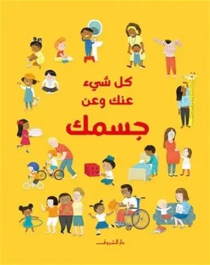 كل شيء عنك وعن جسمك