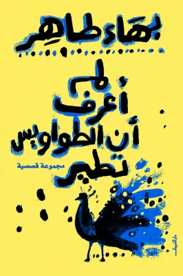 لم اعرف ان الطواويس تطير