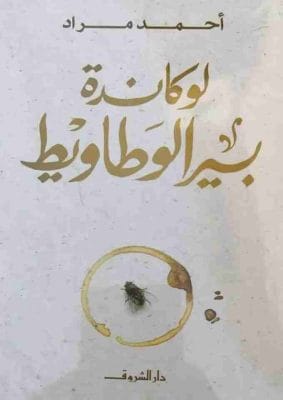 لوكاندة بير الوطاويط