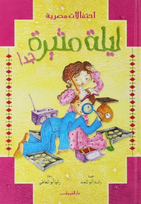 ليلة مثيرة جداً