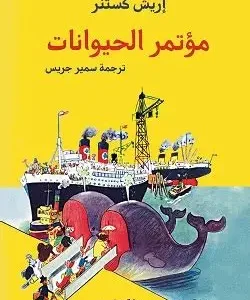 مؤتمر الحيوانات