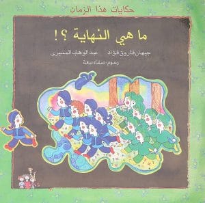 ماهي النهاية ؟