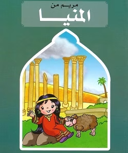 مريم من المنيا