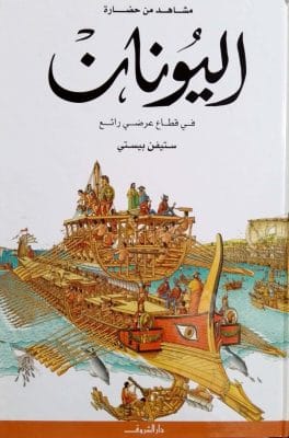 مشاهد من حضارة اليونان