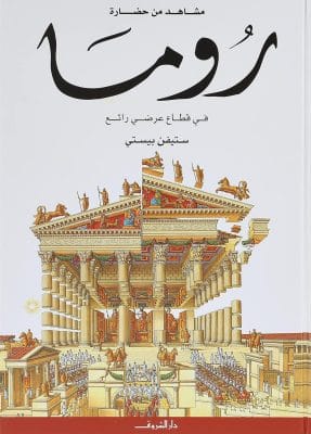 مشاهد من حضارة روما