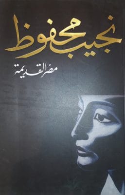 مصر القديمة