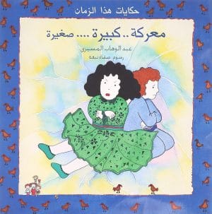 معركة كبيرة صغيرة