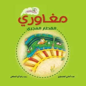 مغاورى القطار المجرى