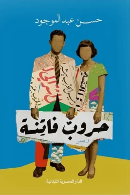 حروب فاتنة