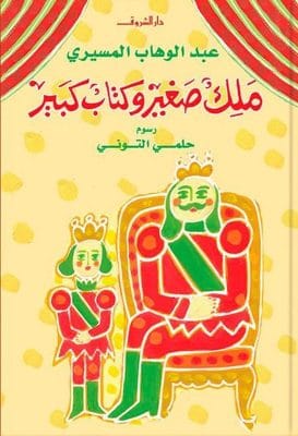 ملك صغير وكتاب كبير