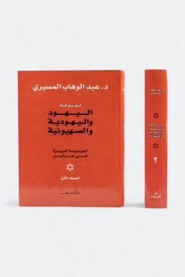 موسوعة اليهود واليهودية ميسرة