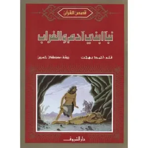 نبأ ابني آدم والغراب
