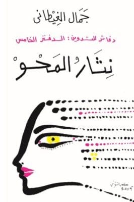 نثار المحو - دفاتر التدوين 5