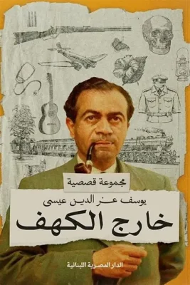 خارج الكهف