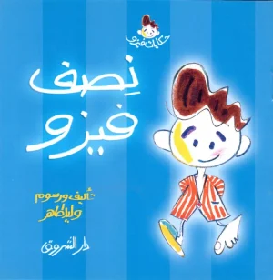 نصف فيزو