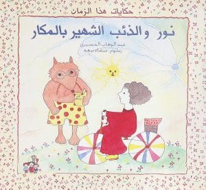 نور والذئب الشهير بالمكار