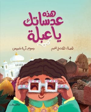 هذه عدساتك يا عبلة